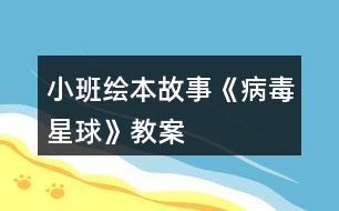 小班繪本故事《病毒星球》教案