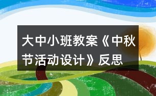 大中小班教案《中秋節(jié)活動設計》反思