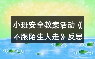 小班安全教案活動(dòng)《不跟陌生人走》反思