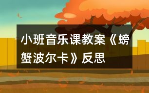 小班音樂課教案《螃蟹波爾卡》反思