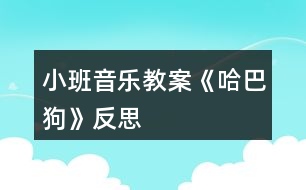 小班音樂(lè)教案《哈巴狗》反思