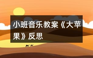 小班音樂(lè)教案《大蘋(píng)果》反思