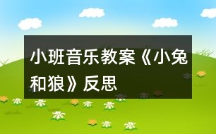 小班音樂(lè)教案《小兔和狼》反思