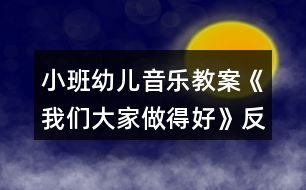 小班幼兒音樂教案《我們大家做得好》反思