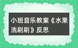 小班音樂教案《水果洗刷刷》反思