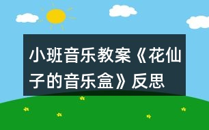 小班音樂(lè)教案《花仙子的音樂(lè)盒》反思