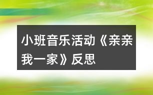 小班音樂活動(dòng)《親親我一家》反思