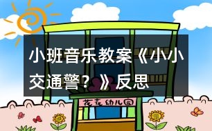 小班音樂教案《小小交通警？》反思