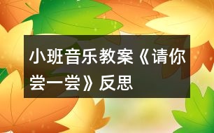 小班音樂教案《請(qǐng)你嘗一嘗》反思