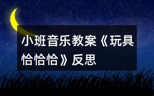 小班音樂教案《玩具恰恰恰》反思