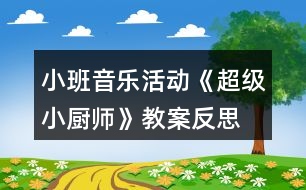 小班音樂活動《超級小廚師》教案反思