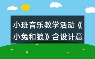 小班音樂(lè)教學(xué)活動(dòng)《小兔和狼》含設(shè)計(jì)意圖總結(jié)