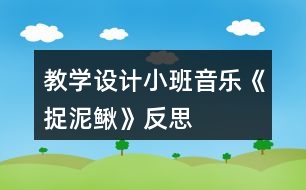 教學設計小班音樂《捉泥鰍》反思