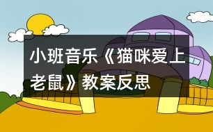 小班音樂《貓咪愛上老鼠》教案反思