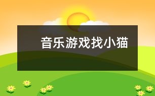 　音樂游戲：找小貓