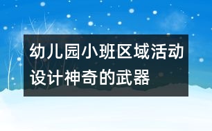 幼兒園小班區(qū)域活動設計：神奇的武器