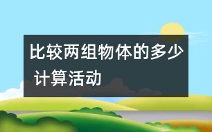 比較兩組物體的多、少 （計(jì)算活動(dòng)）