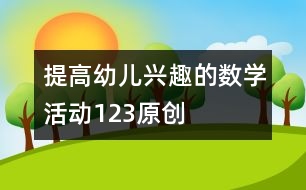 提高幼兒興趣的數(shù)學活動：123（原創(chuàng)）