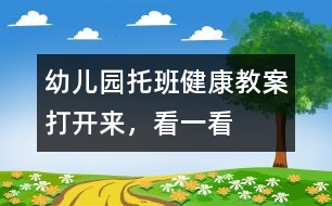 幼兒園托班健康教案：打開來，看一看