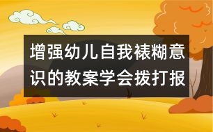 增強(qiáng)幼兒自我裱糊意識的教案：學(xué)會撥打報急電話（原創(chuàng)）