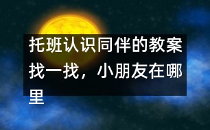 托班認(rèn)識(shí)同伴的教案：找一找，小朋友在哪里