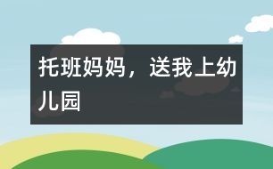 托班：媽媽，送我上幼兒園