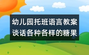 幼兒園托班語言教案：談話：各種各樣的糖果