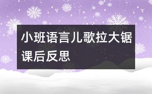 小班語言：兒歌：“拉大鋸”課后反思