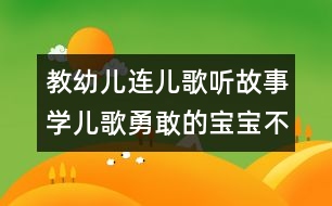 教幼兒連兒歌聽故事學兒歌：勇敢的寶寶不怕冷（原創(chuàng)）