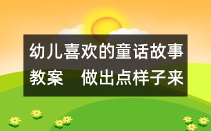 幼兒喜歡的童話故事教案：　做出點樣子來