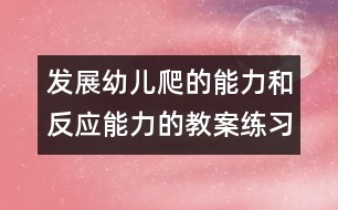 發(fā)展幼兒爬的能力和反應能力的教案練習爬：靈活的小貓（原創(chuàng)）