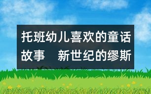 托班幼兒喜歡的童話故事：　新世紀的繆斯