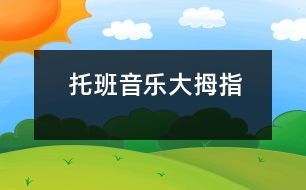 托班音樂：大拇指