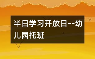 半日學(xué)習(xí)開放日--幼兒園托班