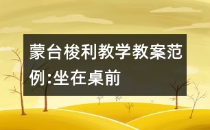 蒙臺梭利教學(xué)教案范例:坐在桌前