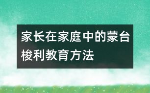 家長(zhǎng)在家庭中的蒙臺(tái)梭利教育方法