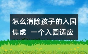 怎么消除孩子的入園焦慮  一個入園適應困難兒童的個案報告