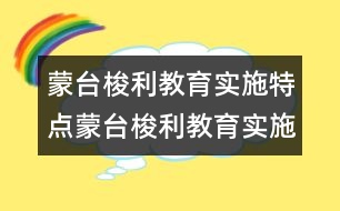 蒙臺梭利教育實施特點蒙臺梭利教育實施特點