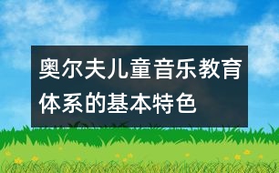 奧爾夫兒童音樂教育體系的基本特色