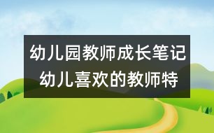 幼兒園教師成長筆記  幼兒喜歡的教師特征分析