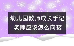 幼兒園教師成長(zhǎng)手記  老師應(yīng)該怎么向孩子表達(dá)愛(ài)（原創(chuàng)）