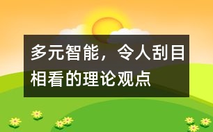 多元智能，令人刮目相看的理論觀點