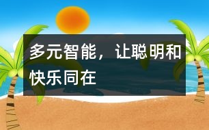 多元智能，讓聰明和快樂同在