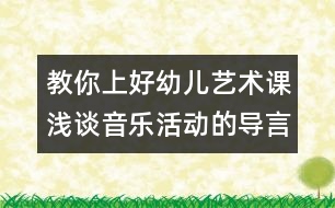 教你上好幼兒藝術(shù)課：淺談音樂活動的導言設(shè)計