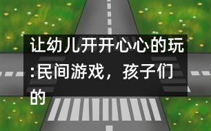 讓幼兒開開心心的玩:民間游戲，孩子們的寶中寶