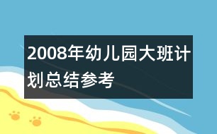 2008年幼兒園大班計劃總結參考