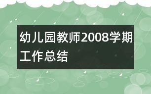 幼兒園教師2008學期工作總結