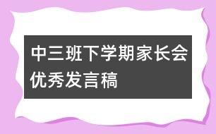 中三班下學期家長會優(yōu)秀發(fā)言稿