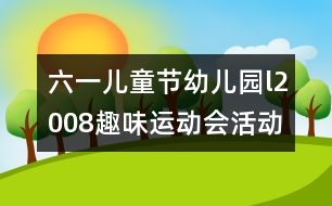 六一兒童節(jié)幼兒園l2008趣味運(yùn)動會活動方案研究：“我運(yùn)動、我健康、我快樂”