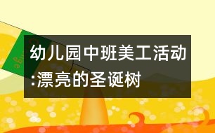 幼兒園中班美工活動:漂亮的圣誕樹